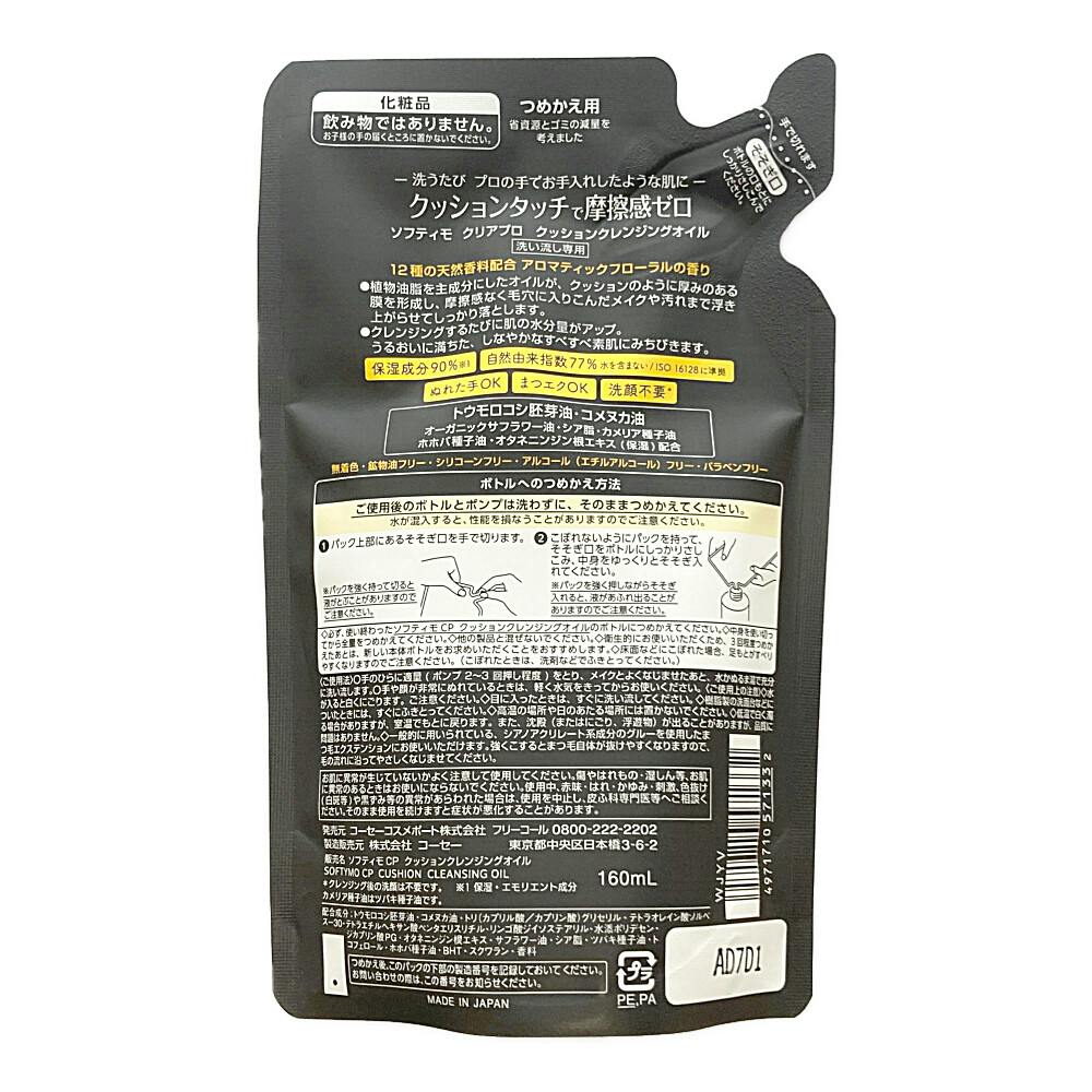 ソフティモ クリアプロ クッションクレンジングオイル 詰替 | コスメ