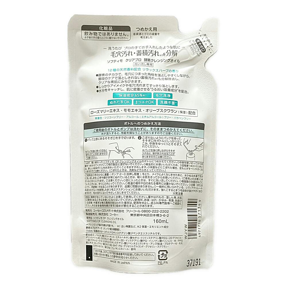 ソフティモ クリアプロ 酵素クレンジングオイル 詰替 | コスメ