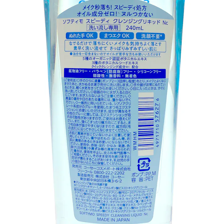 ソフティモ スピーディクレンジングリキッド