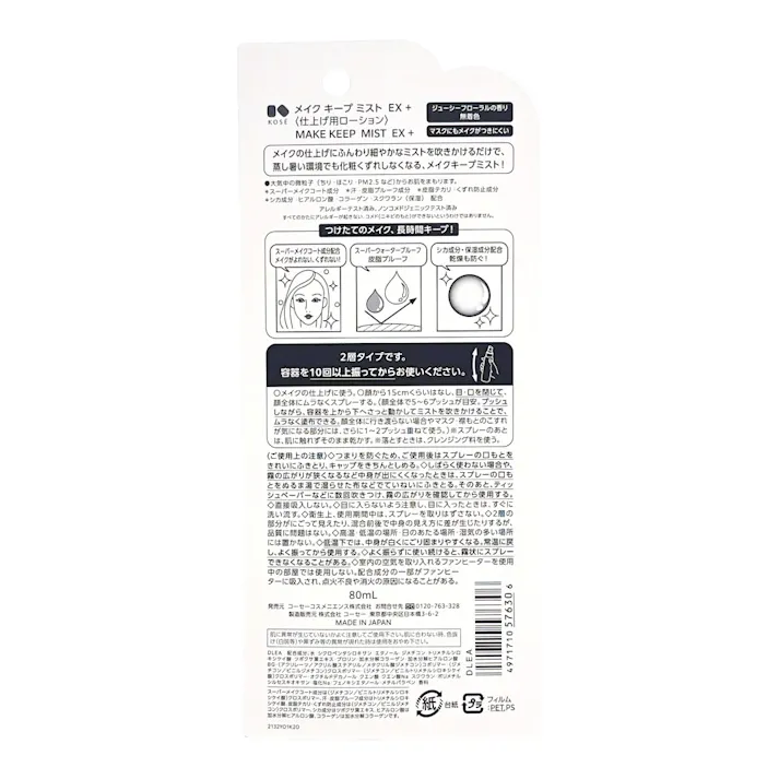 メイクキープミスト EX+ 80ml