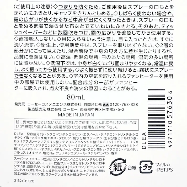 メイクキープミスト EX+ 80ml