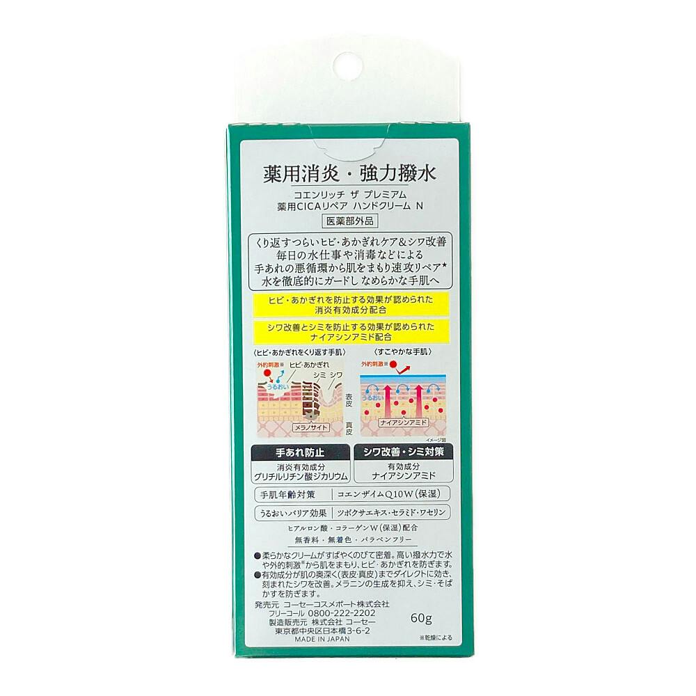 単品15個セット コエンリッチ ザ プレミアム 薬用CICAリペア ハンドクリーム コーセーコスメポート 代引不可 単品12個セット コエンリッチ ザ プレミアム 薬用CICAリペア ハンド