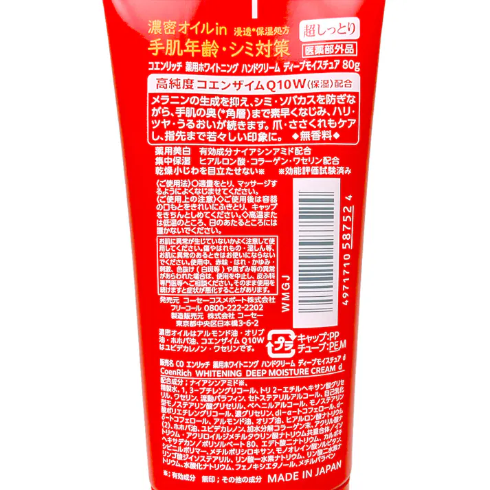 コエンリッチ 薬用ホワイトニング ハンドクリーム ディープモイスチュア