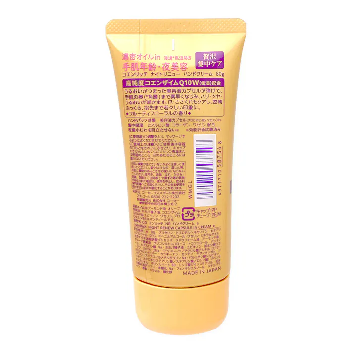コエンリッチ ナイトリニュー ハンドクリーム