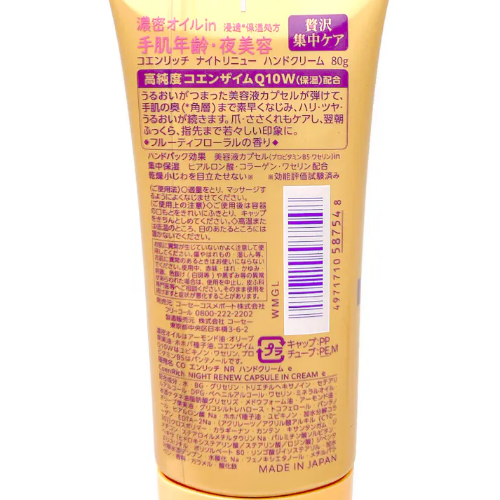 コエンリッチ ナイトリニュー ハンドクリーム