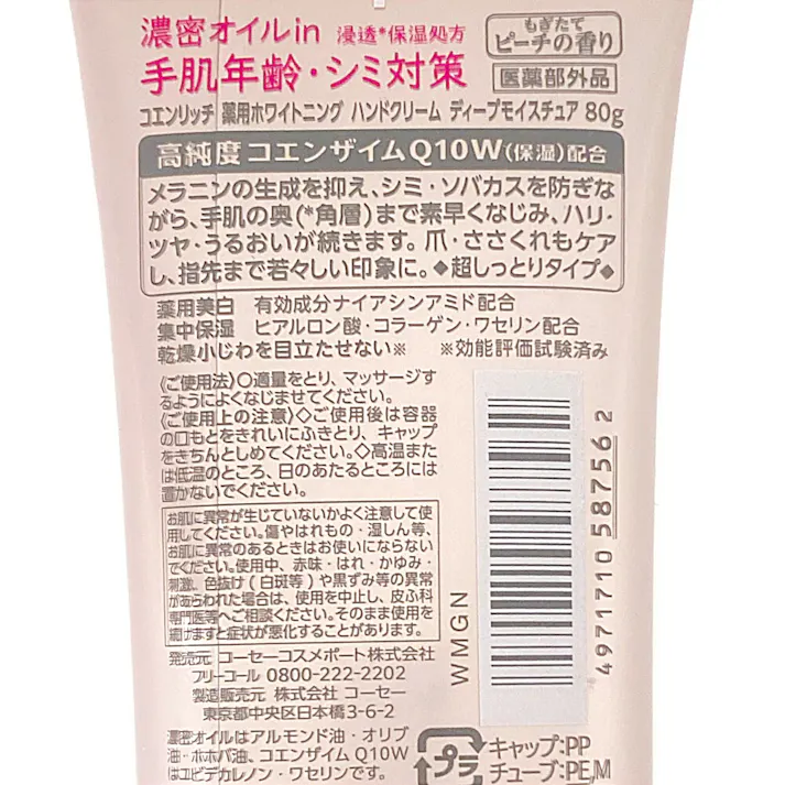 コエンリッチ 薬用ホワイトニング ハンドクリーム もぎたてピーチ