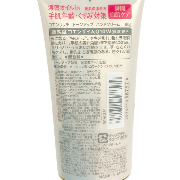 コエンリッチ トーンアップ ハンドクリーム