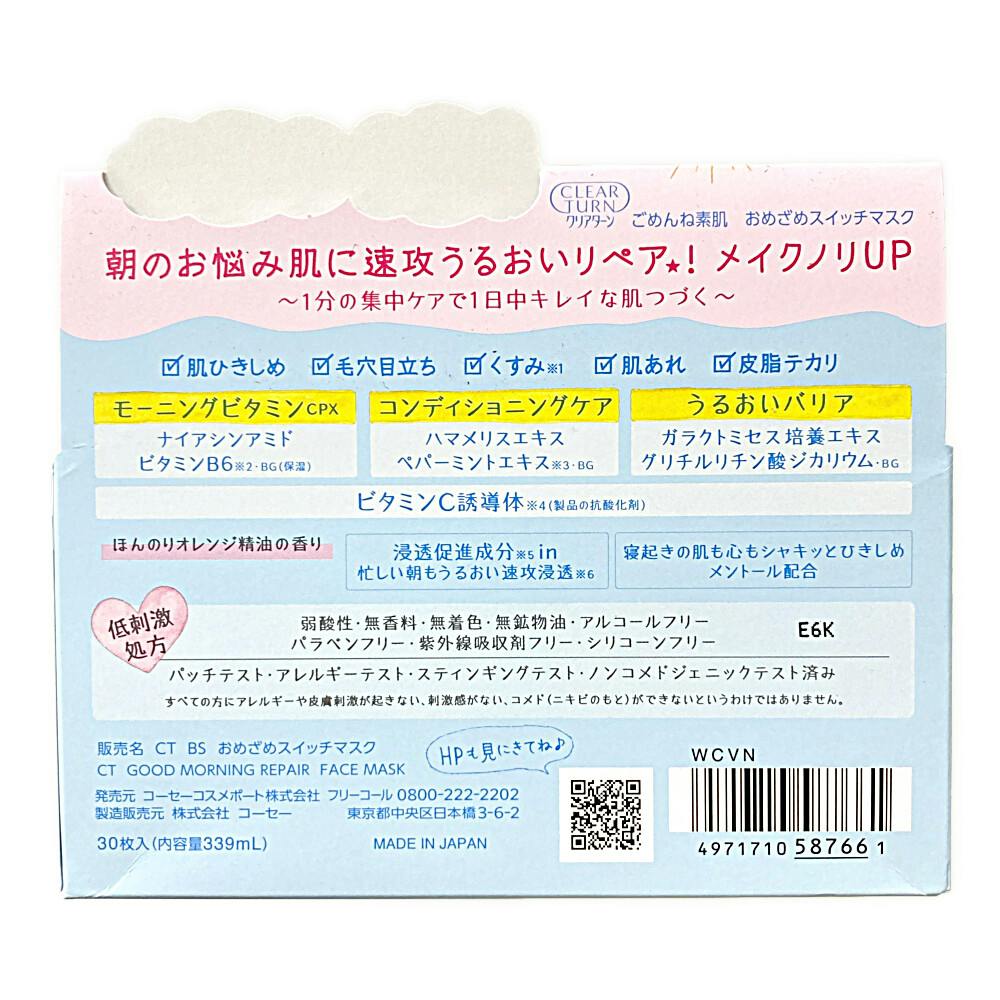 クリアターン ごめんね素肌 おめざめスイッチマスク | コスメ・化粧品