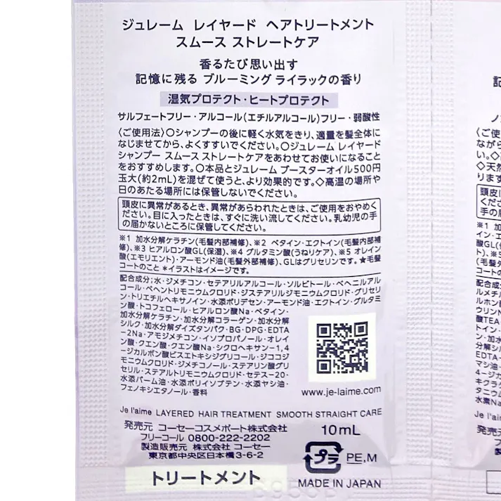 ジュレーム レイヤード スムースストレートケア トライアルセット