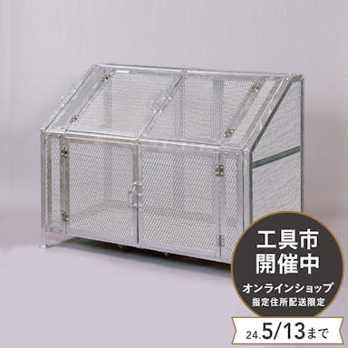 メッシュゴミ収集庫 完成品 KDB-1500N【別送品】