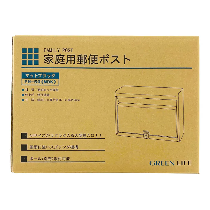 家庭用郵便ポスト マットブラック FH-50(MBK) 幅36.1cm 高さ26cm 奥行15.1cm