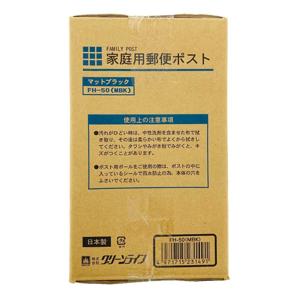 家庭用郵便ポスト マットブラック FH-50(MBK) 幅36.1cm 高さ26cm
