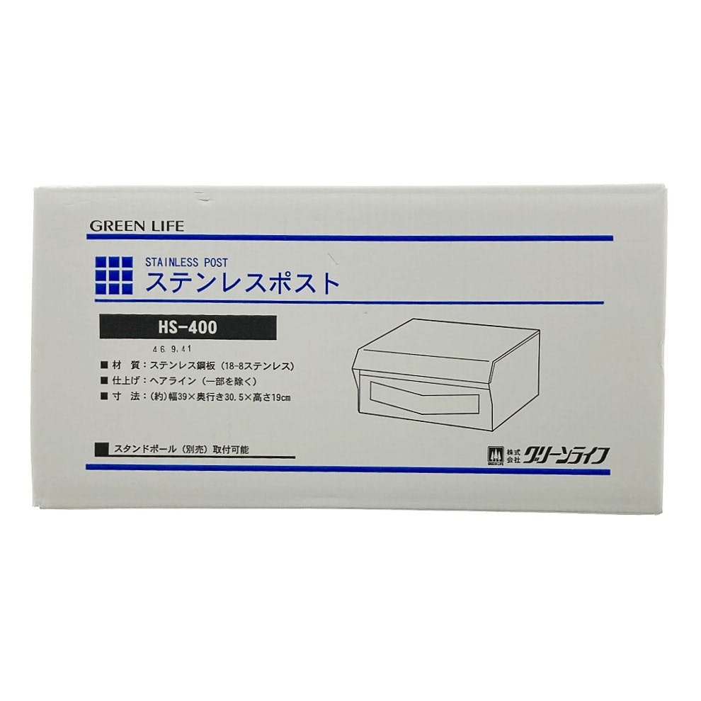 ステンレスポスト HS-400 郵便ポスト 幅39cm 高さ19cm 奥行30.5