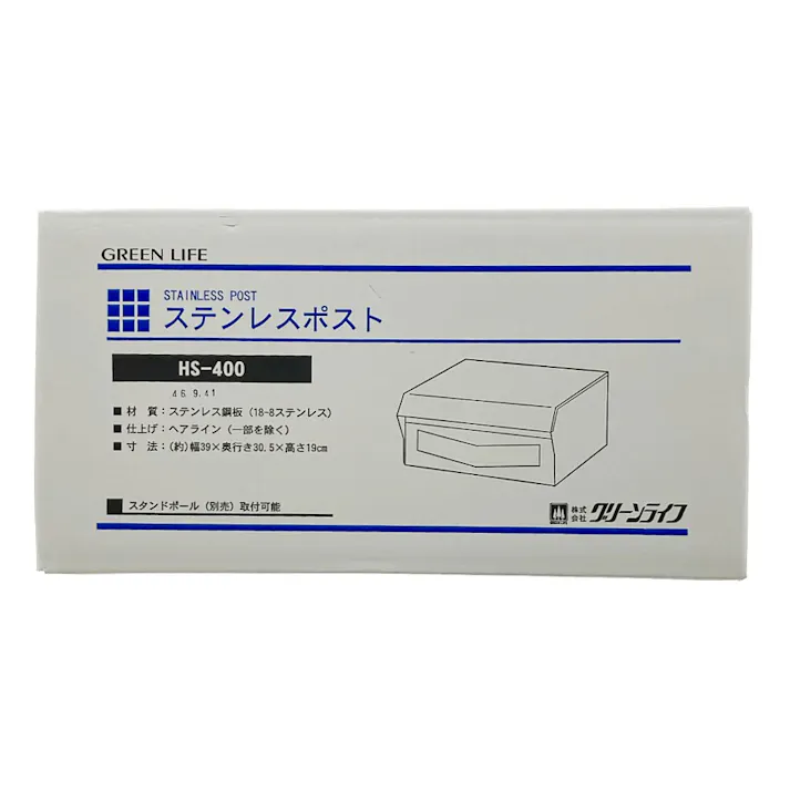 ステンレスポスト HS-400 郵便ポスト 幅39cm 高さ19cm 奥行30.5cm