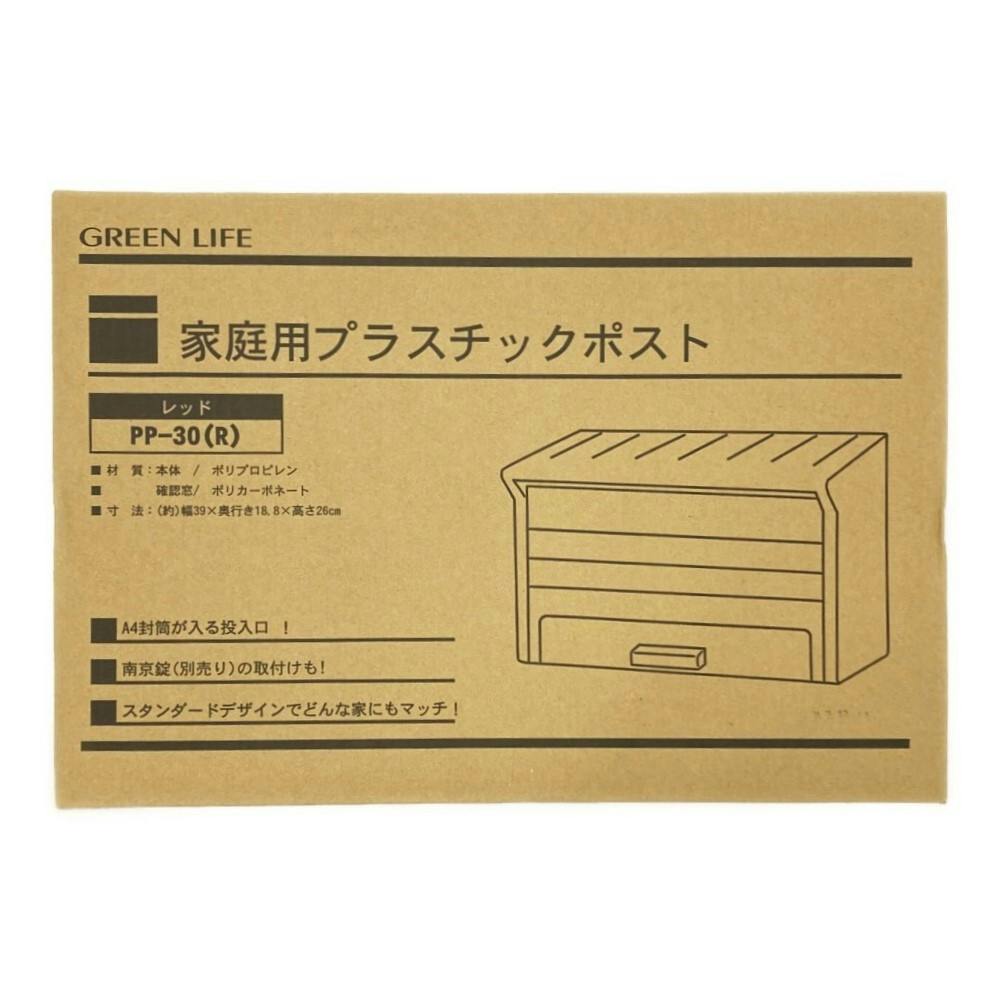 家庭用プラスチックポスト レッド PP-30(R) 郵便ポスト
