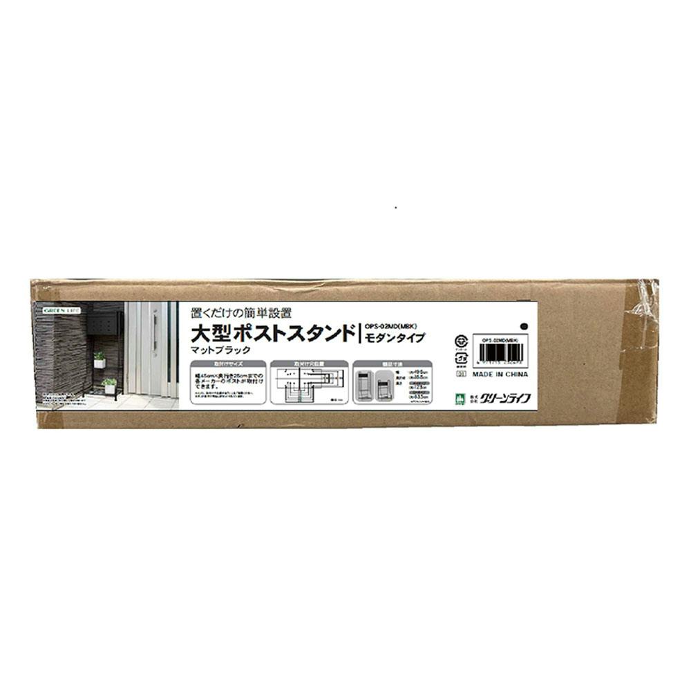 大型ポストスタンド OPS-02MD(MBK) | 郵便受け・郵便ポスト 通販