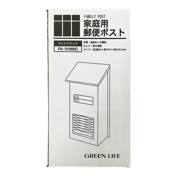 家庭用郵便ポスト マットブラック FH-10(MBK) 幅18cm 高さ34.5cm 奥行9.5cm