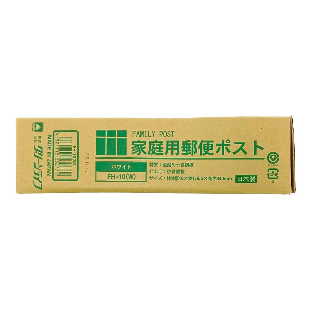 家庭用郵便ポスト ホワイト FH-10(W) 幅18cm 高さ34.5cm 奥行9.5