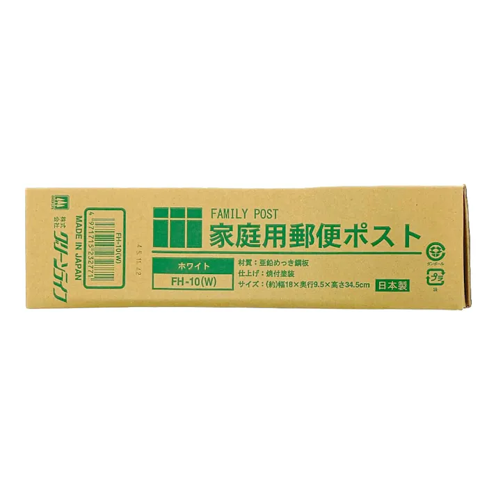 家庭用郵便ポスト ホワイト FH-10(W) 幅18cm 高さ34.5cm 奥行9.5cm