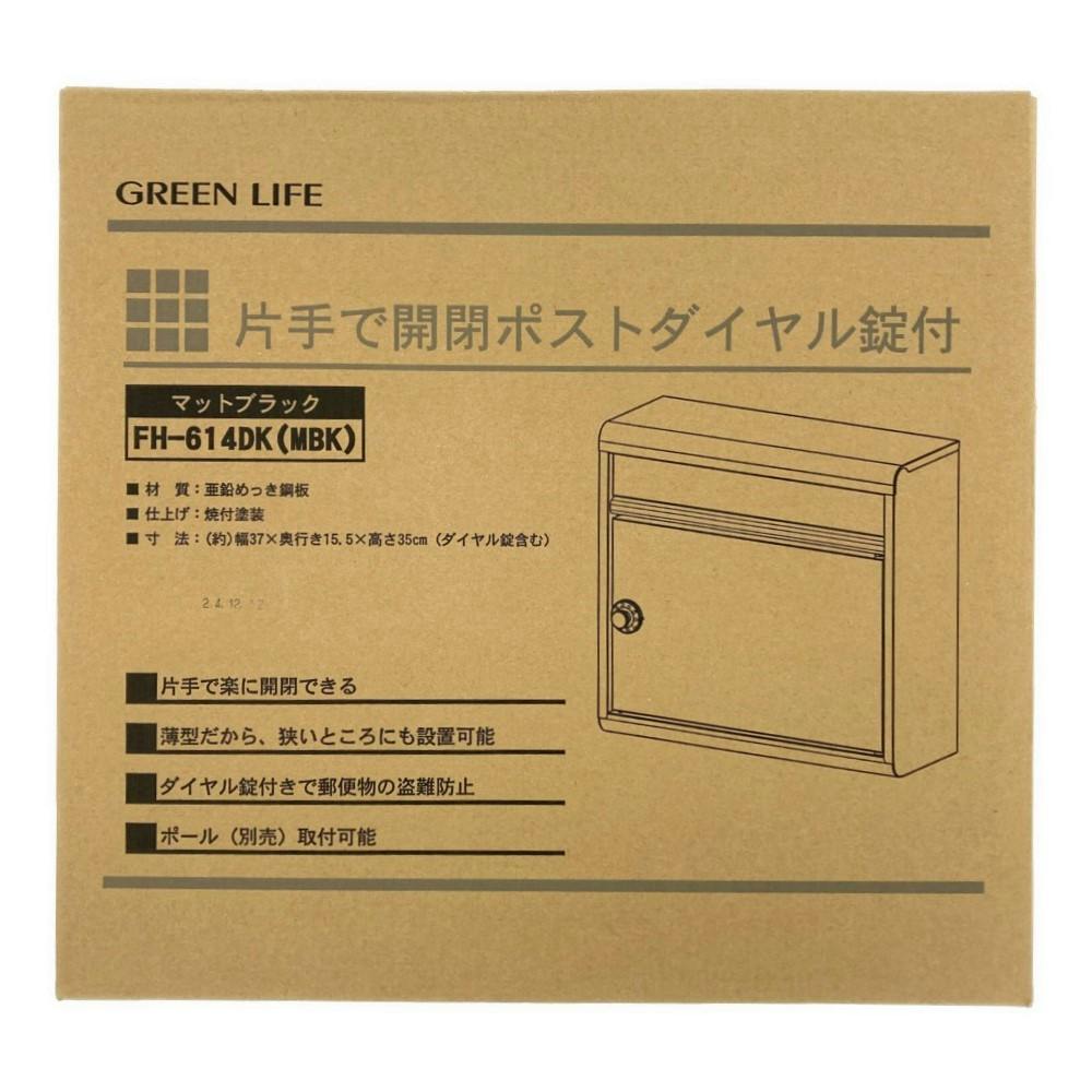 片手で開閉ポスト ダイヤル錠付 マットブラック FH-614DK(MBK