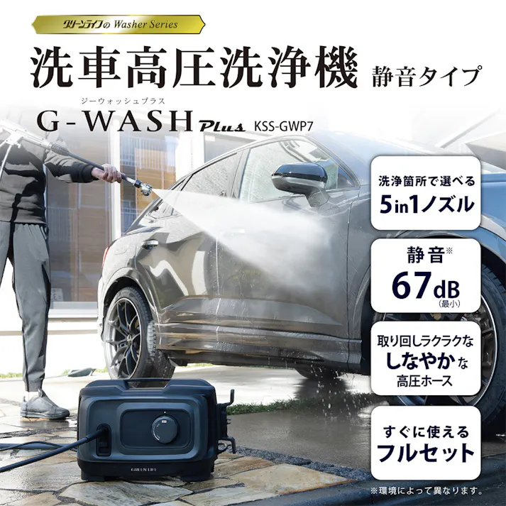 洗車高圧洗浄機 Gウォッシュプラス ブラック KSS-GWP7