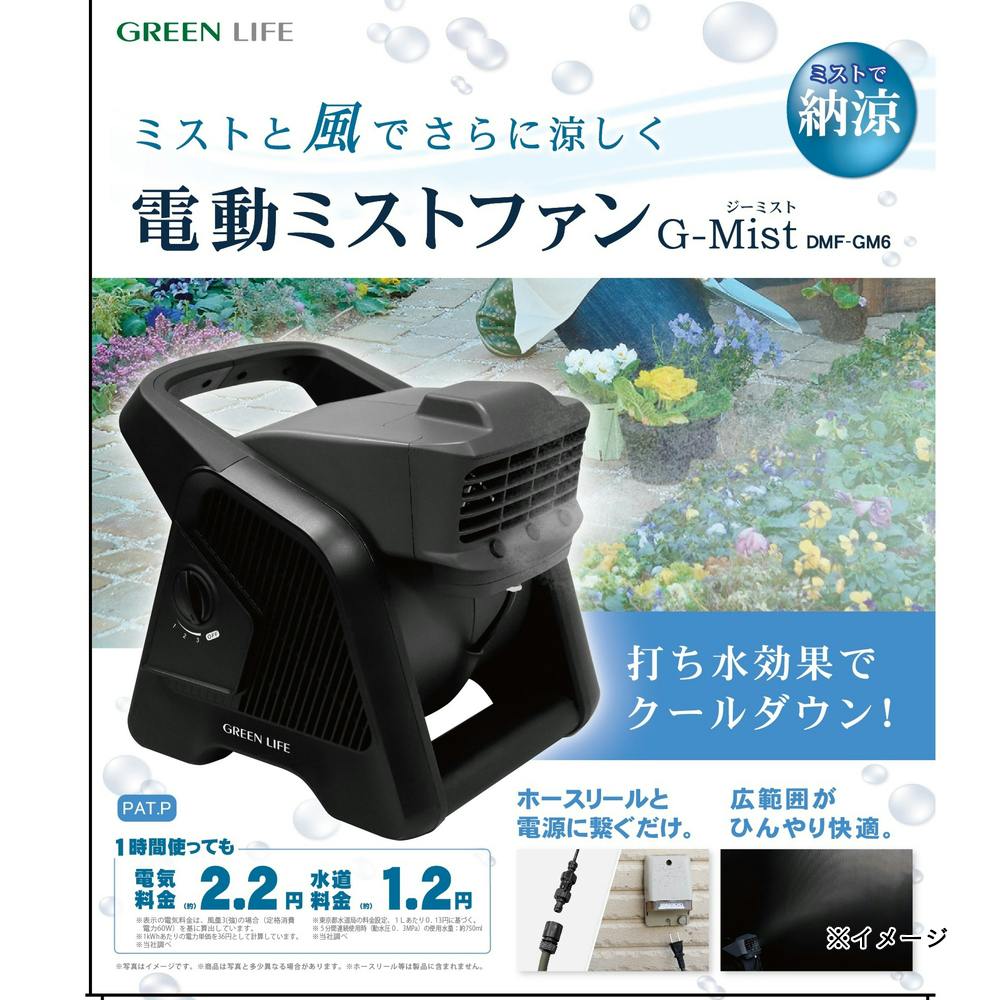 ミストファン　電動ミストファン　G-Mist　ジーミスト　グリーンライフ Amazon.co.jp: グリーンライフ 電動ミストファン ミスト G-Mist