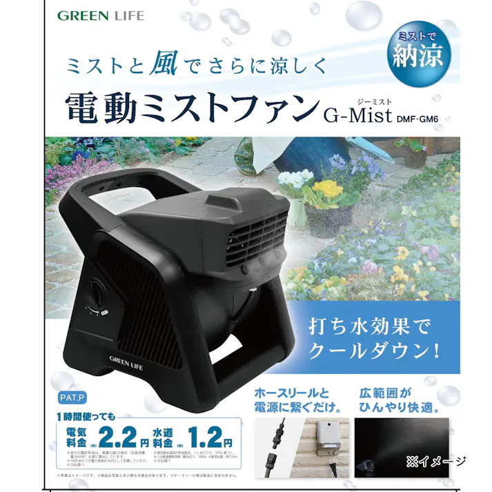 電動ミストファンG-Mist DMF-GM6