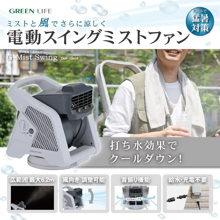 電動スイングミストファン DMF-GMS6