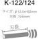 【CAINZ-DASH】カール事務器 パイプロット刃 K-122/124 K-122/124【別送品】