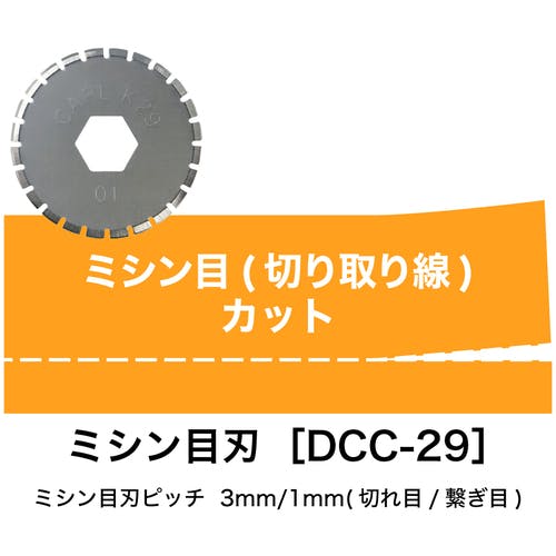 CAINZ-DASH】カール事務器 ディスクカッター替刃（ミシン目刃） DCC-29 