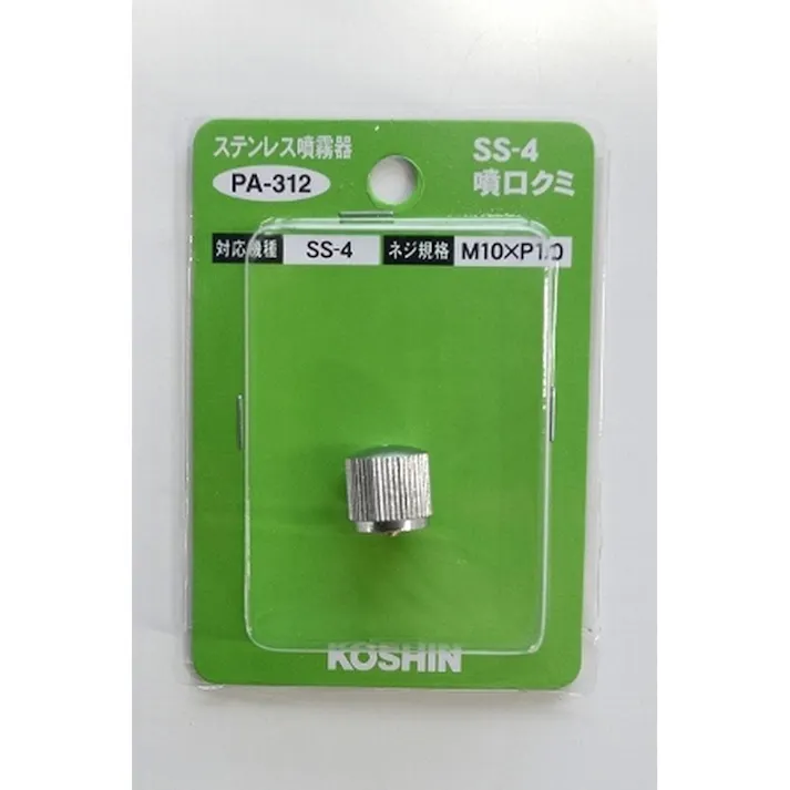 SS-4噴口クミ PA-312