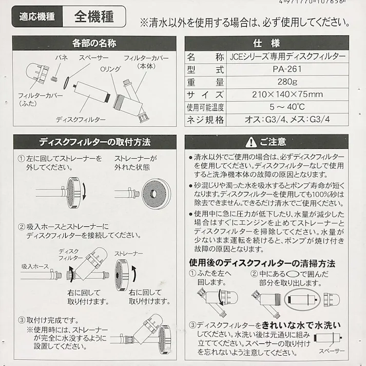 JCEシリーズ専用 ディスクフィルター PA-261