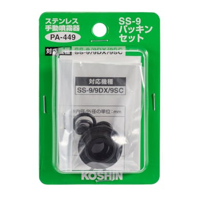 工進 ステンレス自動噴霧器 SS-9 パッキンフルセット PA-449