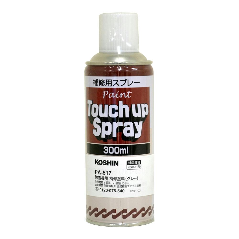補修用スプレー グレー 300ml PA-517