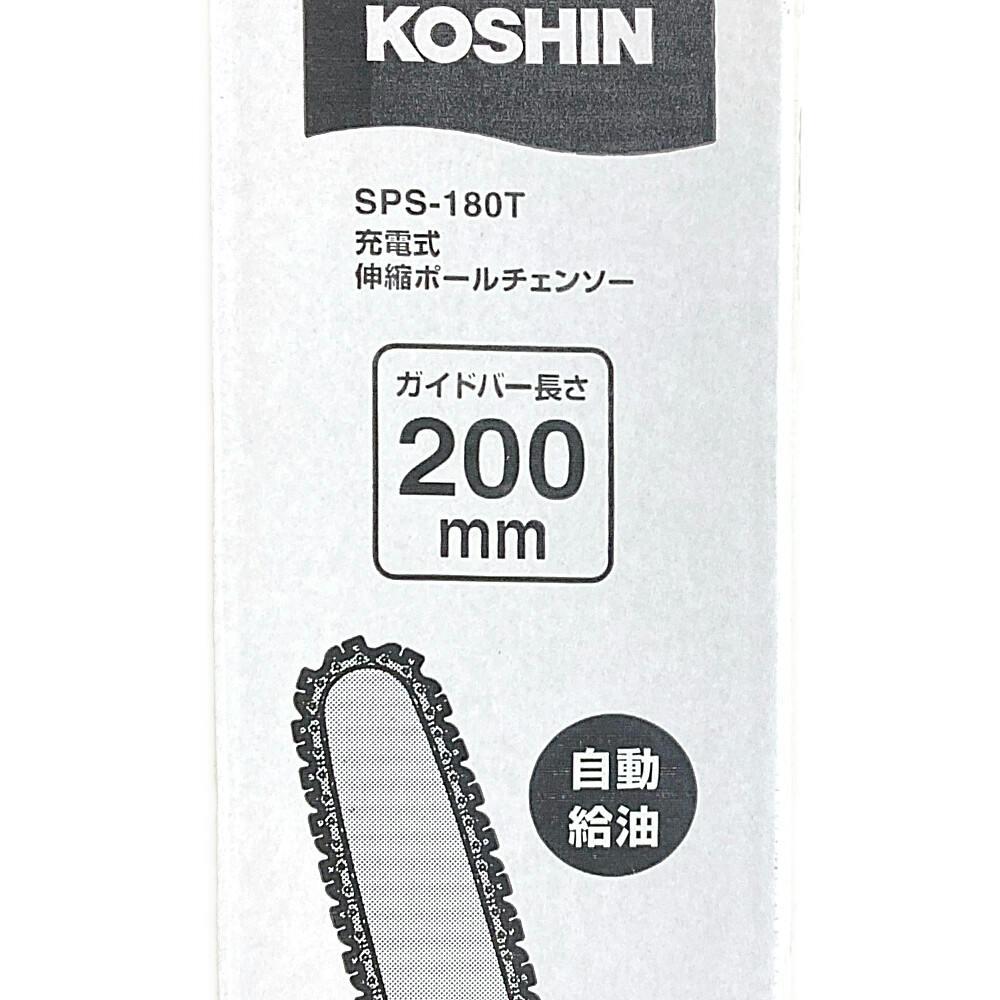 充電式ポールチェーンソー SPS-180T | 園芸機械 通販