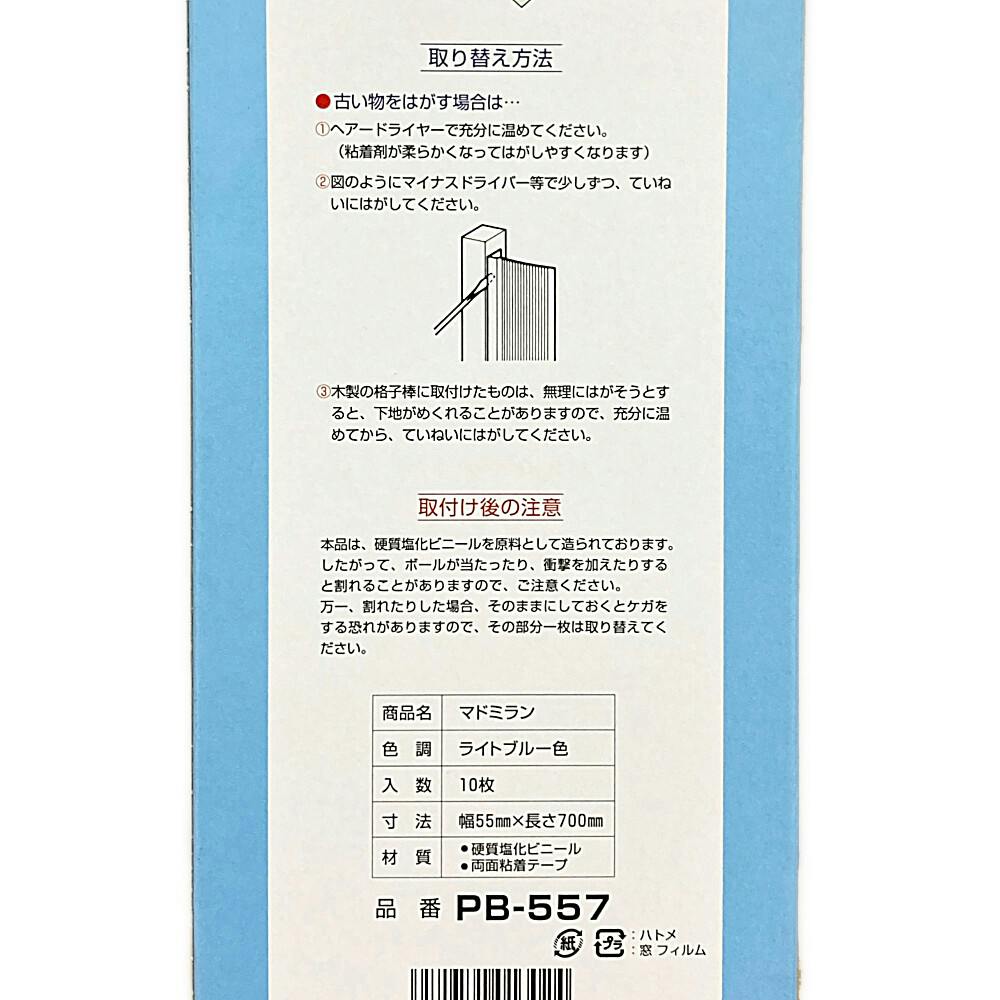 マドミラン PB557 ライトブルー 目かくし材 窓 ベランダ 面格子用