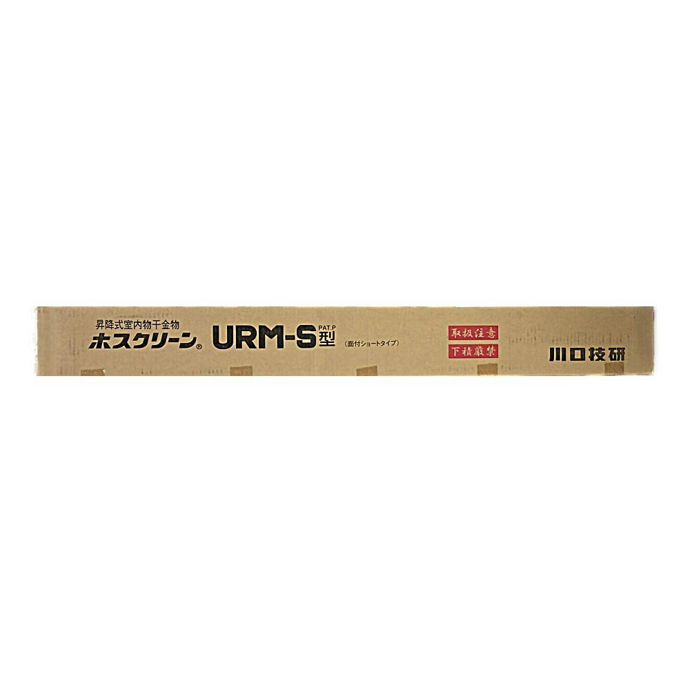 ホスクリーン 室内用物干 面付型 URM型 URM-S-W | 物干し竿用