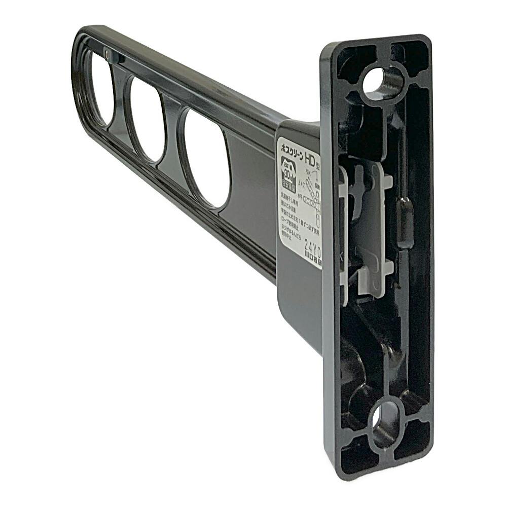 ホスクリーン 屋外用物干 HD型 腰壁用 ダークブロンズ HD-35-DB