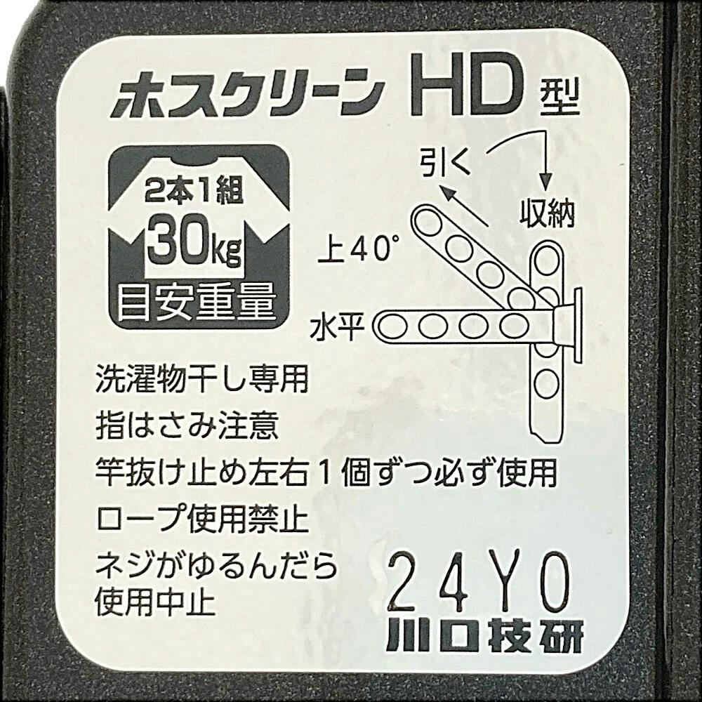 ホスクリーン 屋外用物干 HD型 腰壁用 ダークブロンズ HD-35-DB