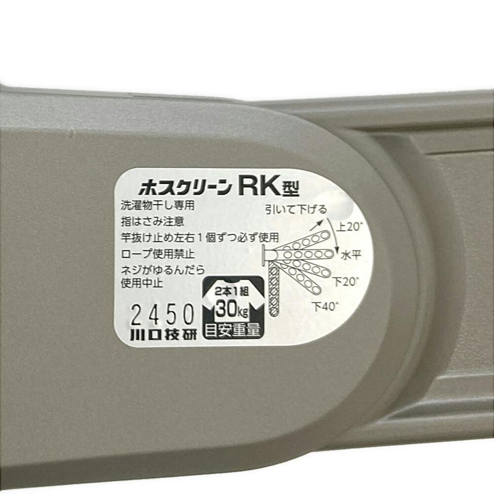 RKです。 ホスクリーン 屋外用物干 RK型 窓壁用 ステンカラー RK-55-ST | 物干し