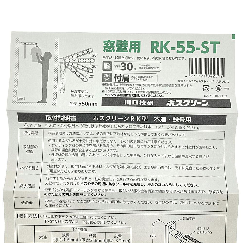ホスクリーン 屋外用物干 RK型 窓壁用 ステンカラー RK-55-ST | 物干し