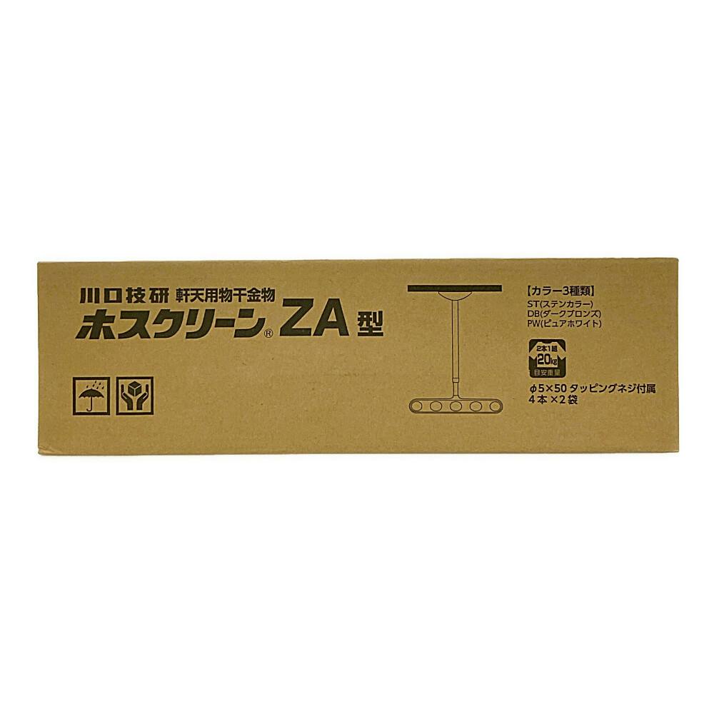 ホスクリーン 屋外用物干 ZA型 ダークブロンズ ZA-0745-DB 2本組