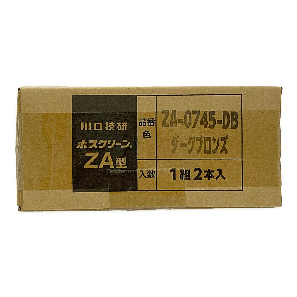 ホスクリーン 屋外用物干 ZA型 ダークブロンズ ZA-0745-DB 2本組