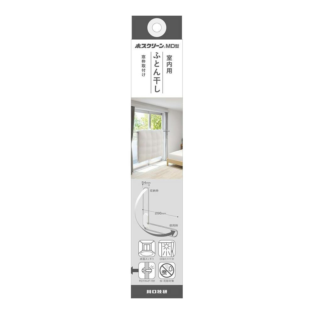 ホスクリーン 室内用ふとん干し MD型 窓枠取付け ホワイト MDL-W-P