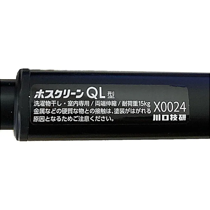 ホスクリーン 室内用物干し竿 QL型 ブラック QL-23-BK