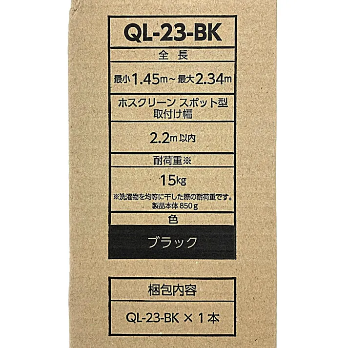 ホスクリーン 室内用物干し竿 QL型 ブラック QL-23-BK
