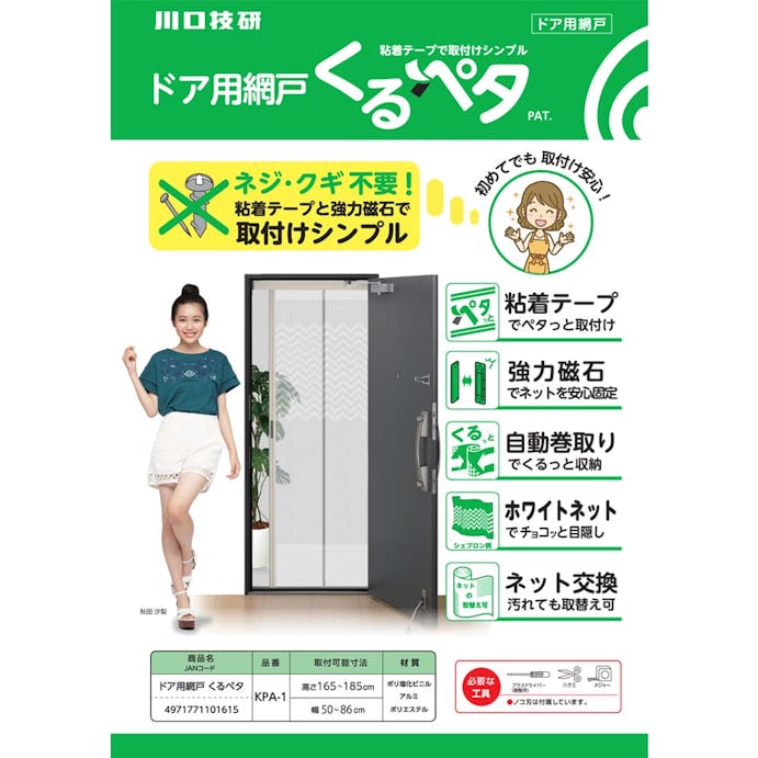 川口技研 ドア用網戸くるペタ KPA-1 (取付高さ165～185cm、幅50～86cm)