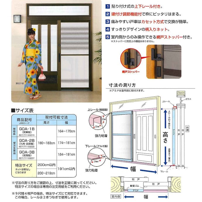 玄関引戸専用アミド GOA-1B (取付高さ180～183cm、幅164～170cm)【SU】