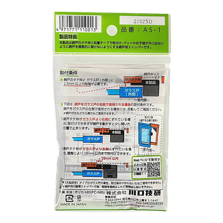 操作かんたん網戸用ストッパー AS-1