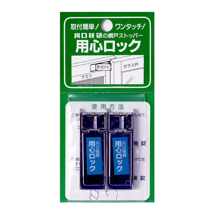 網戸のストッパー 用心ロック
